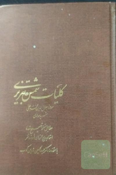 کلیات شمس تبریزی