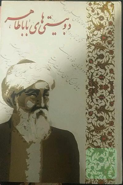 دوبیتی های باباطاهر