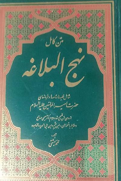 نهج البلاغه