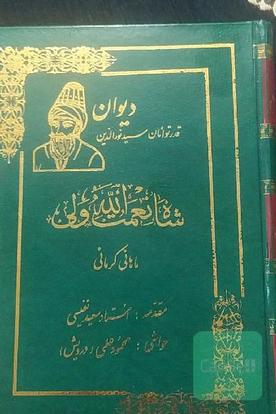 دیوان شاه نعمت اله ولی