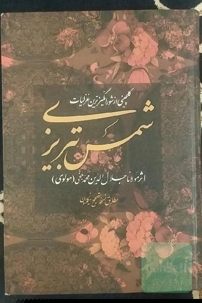 غزلیات شمس تبریزی