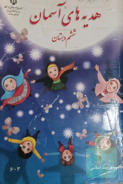 هدیه های آسمان
