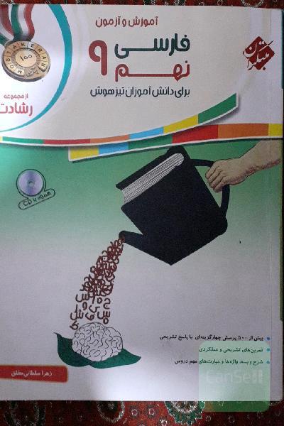 فارسی نهم مبتکران مجموعه رشادت
