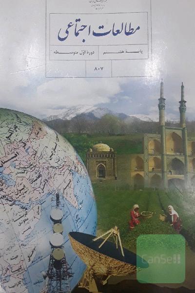 مطالعات اجتماعی هشتم
