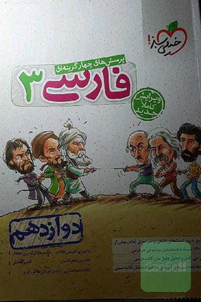 پرسش‌های چهارگزینه‌ای فارسی 3 - دوازدهم