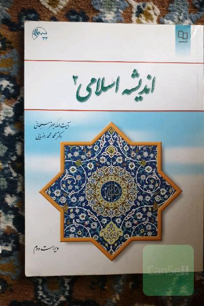 اندیشه اسلامی (2)
