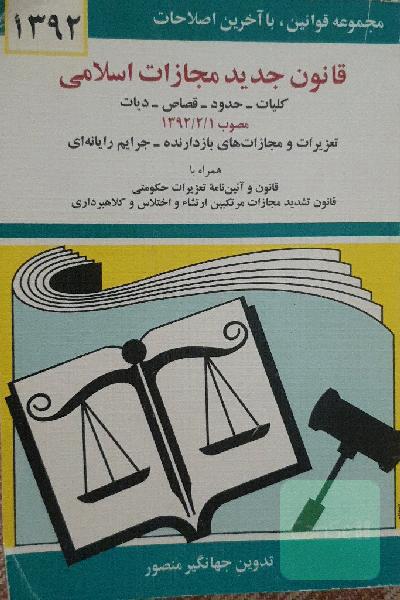 قانون مجازات اسلامی: کلیات - حدود - قصاص - دیات مصوب 1392/2/1 و تعزیرات و مجازات‌های بازدارنده مصوب 1375 و اصلاحات مصوب 1392/2/1 ....