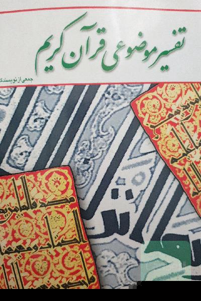 تفسیر موضوعی قران کریم