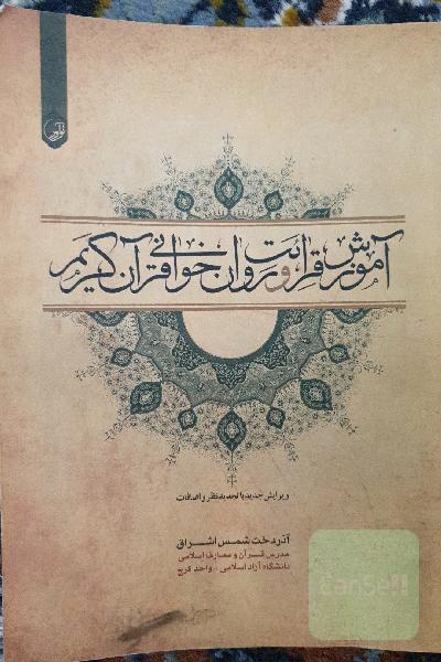 آموزش قرائت و روخوانی قرآن کریم