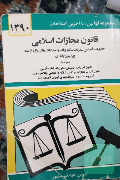 قانون مجازات اسلامی
