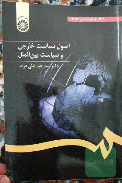 اصول سیاست خارجی و سیاست بین‌الملل