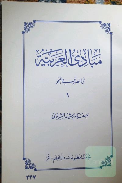 مبادی العربیه