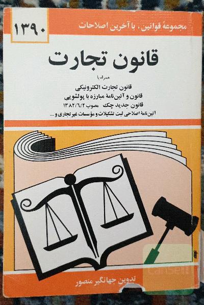 قانون تجارت: با آخرین اصلاحیه‌ها و الحاقات همراه با مواد 21 الی 93 قانون تجارت مصوب 1311/12/13، قانون و آئین‌نامه پولشویی، قانون تجارت الکترونیکی، ...
