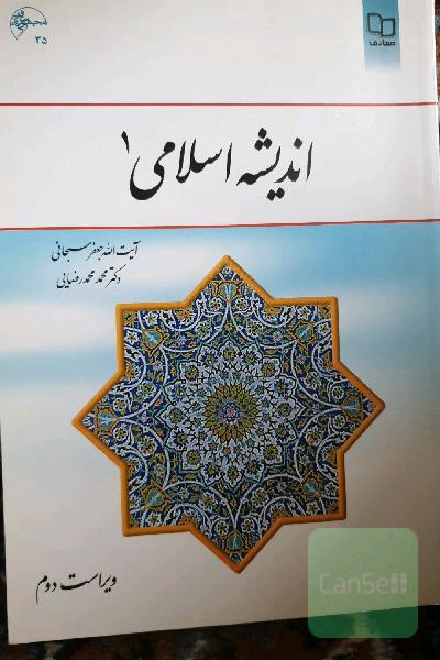 اندیشه اسلامی (1)