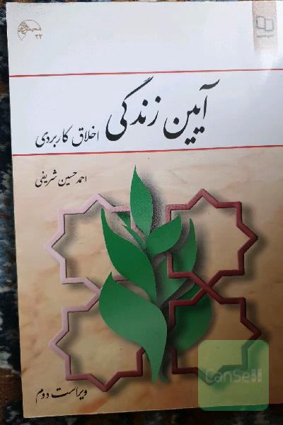 آیین زندگی (اخلاق کاربردی)