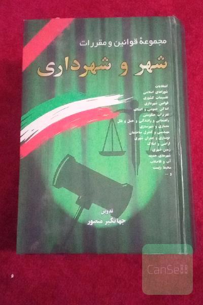 مجموعه قوانین شهر و شهرداری