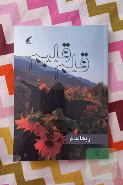 قلمِ قلبم