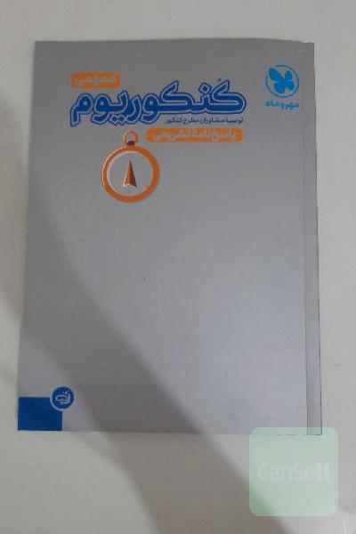 کنکوریوم عمومی: 44 دوره کنکور عمومی از سال 93 تا 98