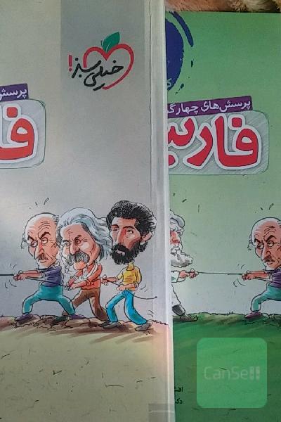 فارسی خیلی سبز 