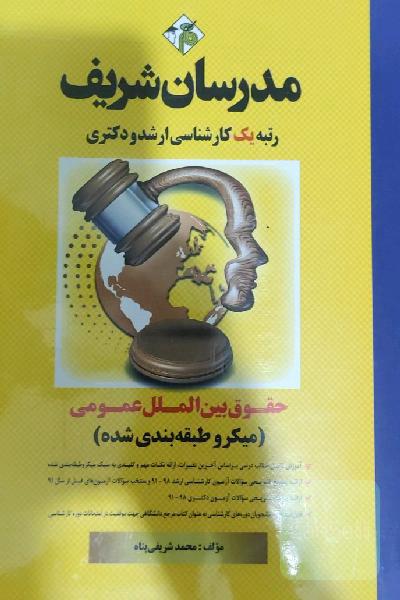 حقوق بین‌الملل عمومی (میکروطبقه‌بندی) کارشناسی ارشد - دکتری