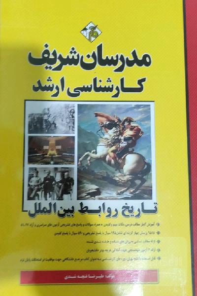 تاریخ روابط بین‌الملل کارشناسی ارشد