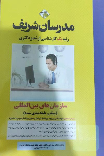 سازمانهای بین‌المللی (میکروطبقه‌بندی): کارشناسی ارشد - دکتری