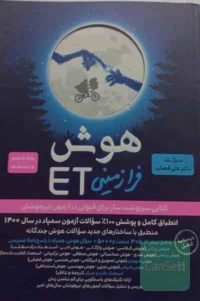 هوش فرازمینی ET پنجم و ششم
