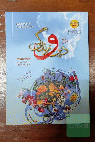 پرسش های چهار گزینه ای جامع دین و زندگی پایه تمامی رشته ها 