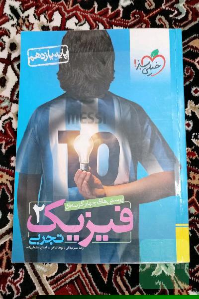 پرسش‌های چهارگزینه‌ای فیزیک 2 تجربی - پایه یازدهم