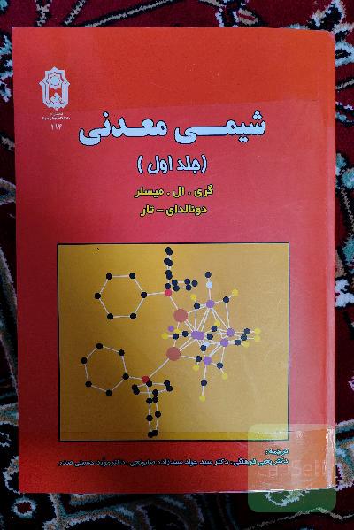شیمی معدنی 1 جلد اون میسلر 