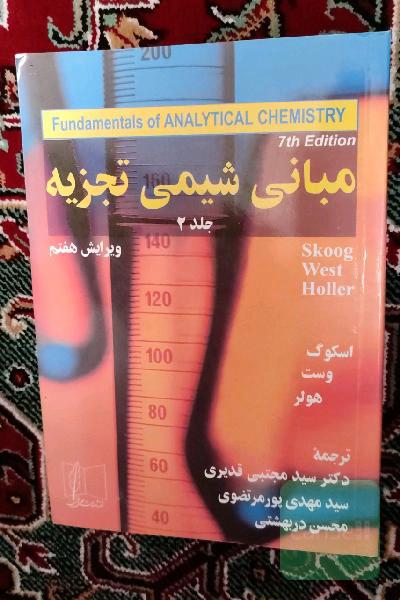 مبانی شیمی تجزیه اسکوگ جلد 2 ویرایش هفتم 