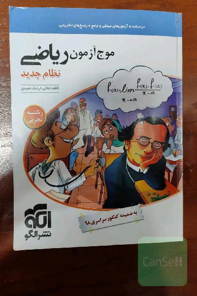موج آزمون ریاضی رشته تجربی (نظام جدید) قابل استفاده برای دانش‌آموزان نظام جدید و داوطلبان آزمون سراسری دانشگاه‌ها