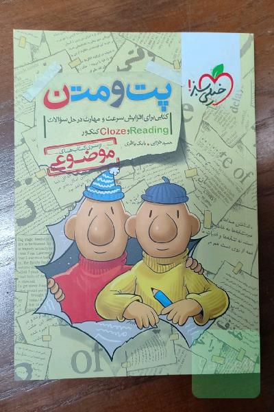 پت و متن