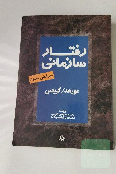 کتاب رفتار سازمانی 