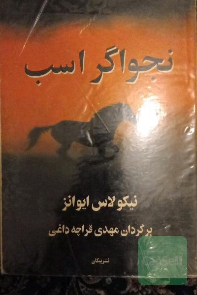 نجواگر اسب