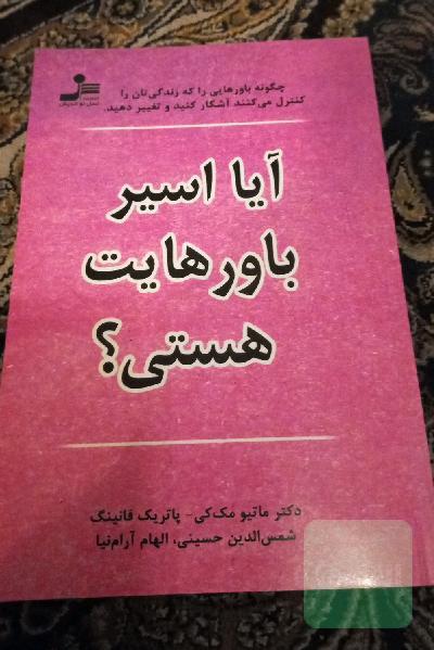 آیا اسیر باورهایت هستی؟: چگونه باورهایی را که زندگی‌تان را کنترل می‌کنند آشکار کنید و تفسیر دهید