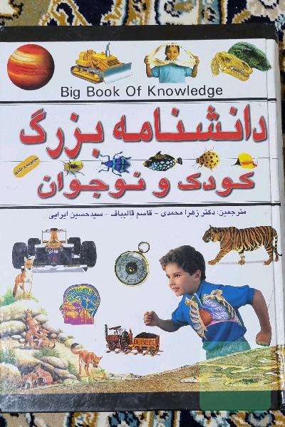 دانشنامه بزرگ کودک و نوجوان-مجموعه 8 جلدی