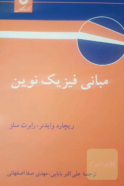 مبانی فیزیک نوین