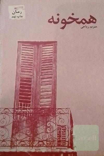 رمان همخونه