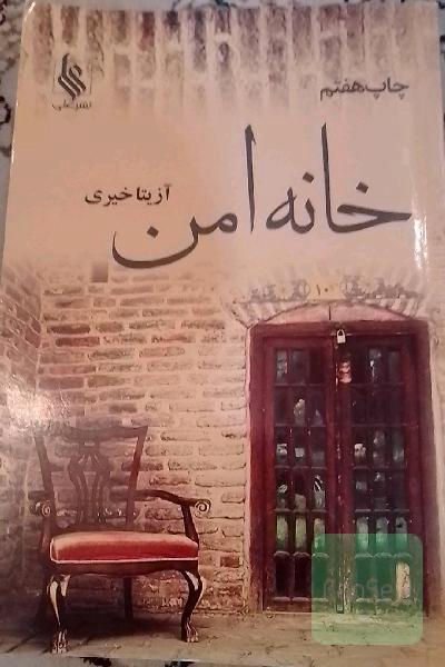 خانه امن