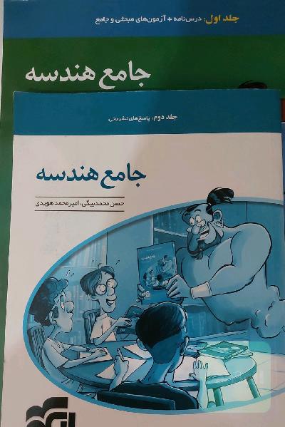 کتاب جامع هندسه