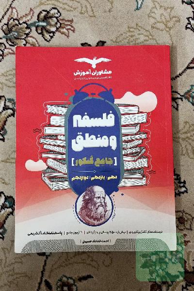 کتاب تست فلسفه و منطق 