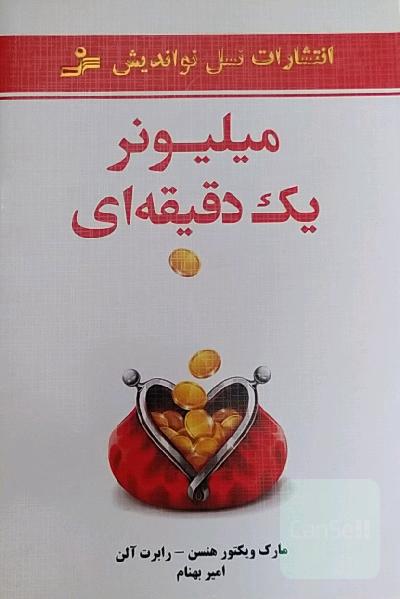 ملیونر یک دقیقه ای