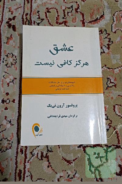 عشق هرگز کافی نیست: شیوه‌های نو برای حل مشکلات زناشویی و خانوادگی بر اساس شناخت‌درمانی