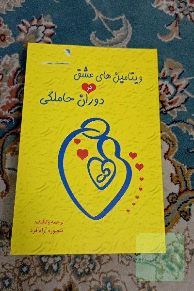 ویتامین های عشق در دوران حاملگی 