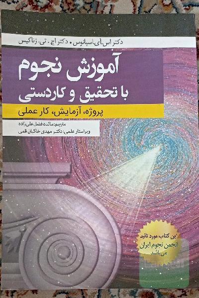 آموزش نجوم با تحقیق و کاردستی: پروژه، آزمایش، کار عملی