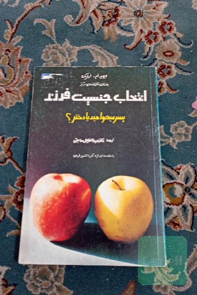 انتخاب جنسیت فرزند