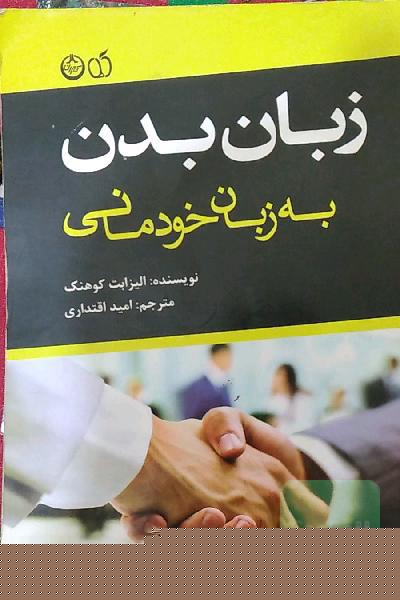 زبان بدن به زبان خودمانی