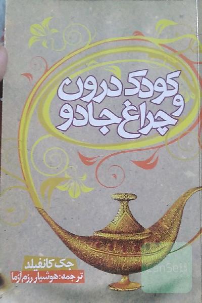 کودک درون و چراغ جادو