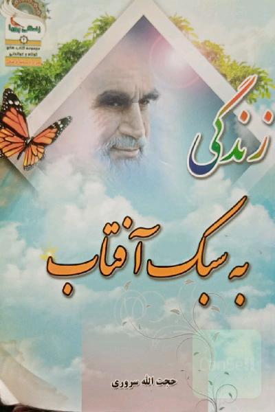 زندگی به سبک آفتاب 